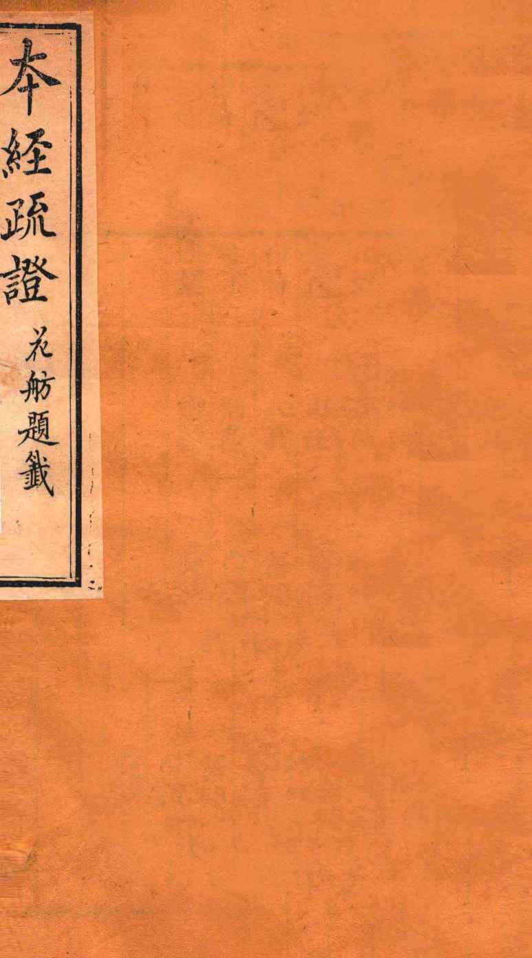 本经疏证  卷11-12